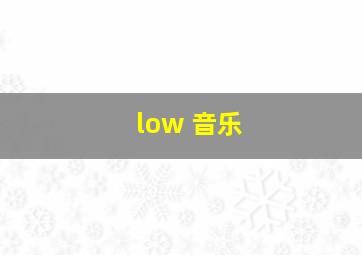 low 音乐